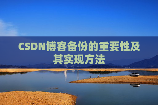 CSDN博客备份的重要性及其实现方法